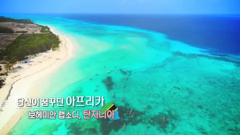 226. 당신이 꿈꾸던 아프리카-보헤미안 랩소디,탄자니아