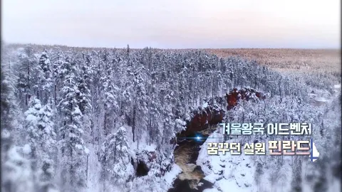 231. 겨울왕국 어드벤처-꿈꾸던 설원, 핀란드