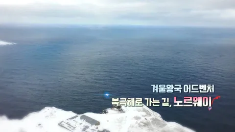 232. 겨울왕국 어드벤처-북극해로 가는 길, 노르웨이