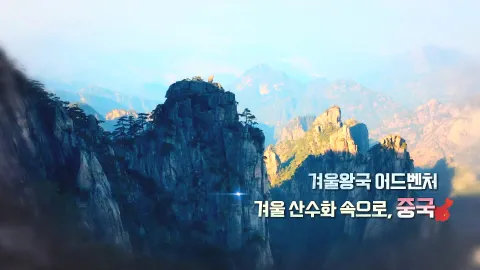 234. 겨울왕국 어드벤처-겨울 산수화 속으로, 중국