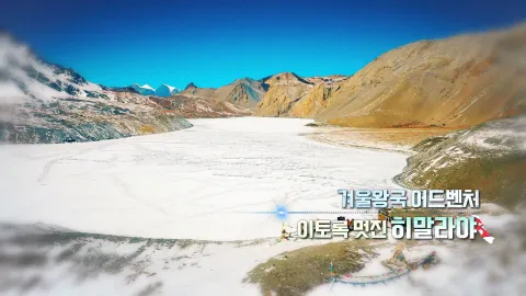 235. 겨울왕국 어드벤처-이토록 멋진 히말라야