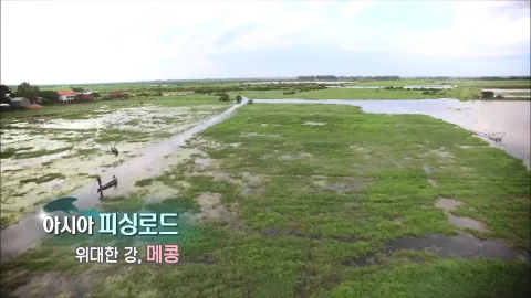 236. 아시아 피싱로드-위대한 강,메콩
