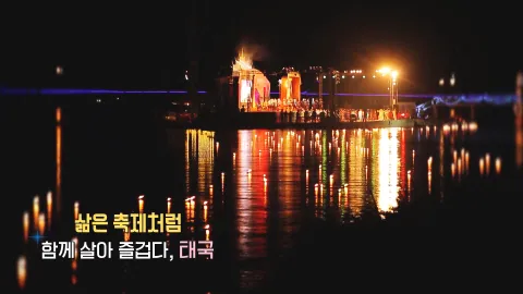 241. 삶은 축제처럼-함께 살아 즐겁다, 태국