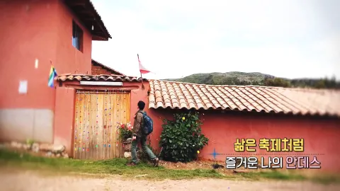 243. 삶은 축제처럼-즐거운 나의 안데스