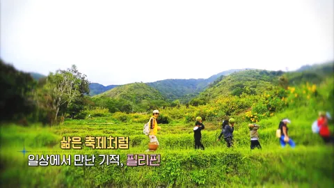 245. 삶은 축제처럼- 일상에서 만난 기적, 필리핀