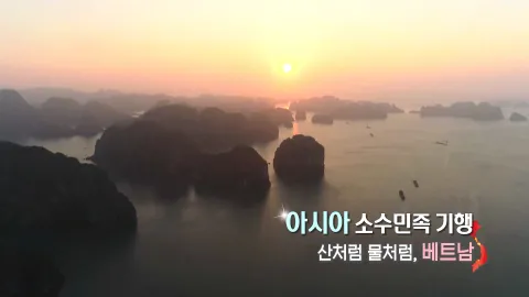 249. 아시아 소수민족 기행-산처럼 물처럼, 베트남