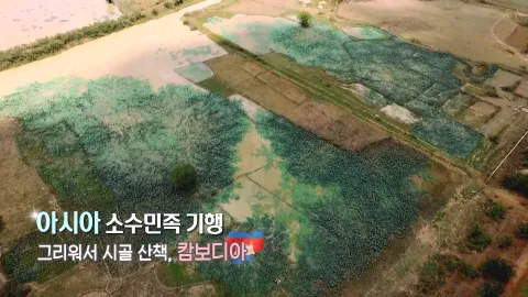 250. 아시아 소수민족 기행-그리워서 시골산책, 캄보디아