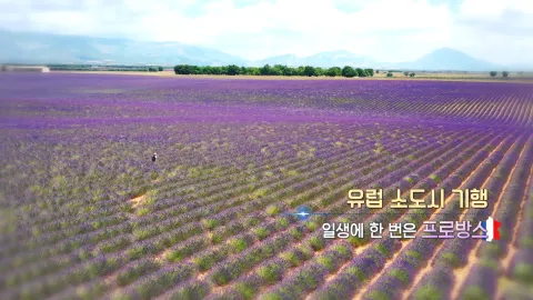 251. 유럽 소도시 기행-일생에 한 번은 프로방스
