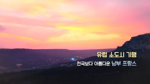 252. 유럽 소도시 기행-천국보다 아름다운 남부 프랑스