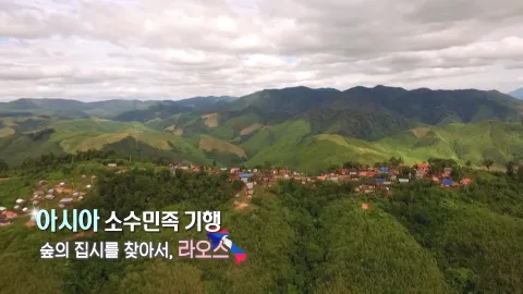 246. 아시아 소수민족 기행-숲의 집시를 찾아서, 라오스
