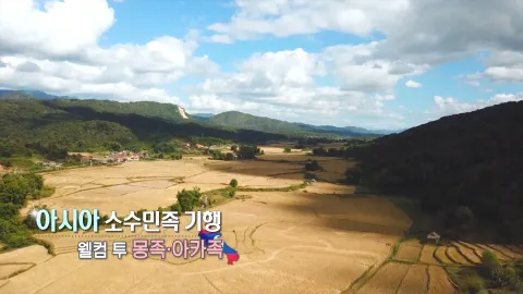 247. 아시아 소수민족 기행-웰컴 투 몽족, 아카족
