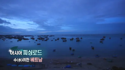 238. 아시아 피싱로드-수(水)려한 베트남