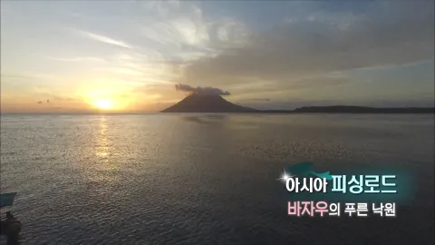 239. 아시아 피싱로드-바자우의 푸른 낙원