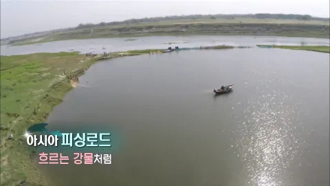 240. 아시아 피싱로드-흐르는 강물처럼