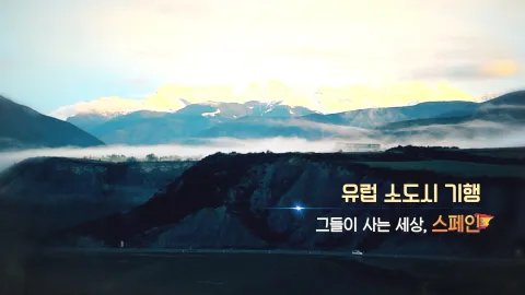 254. 유럽 소도시 기행-그들이 사는 세상 스페인