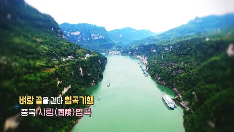 263. 벼랑 끝을 걷다, 협곡 기행-중국 시링협곡