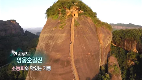 256. 한시로드,영웅호걸전-소동파와 맛있는 기행
