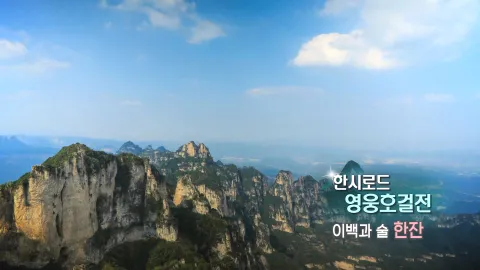 258. 한시로드,영웅호걸전-이백과 술 한 잔