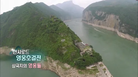 259. 한시로드,영웅호걸전-삼국지의 영웅들