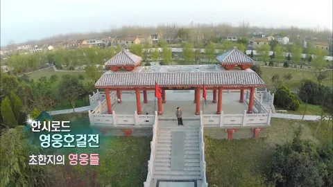 260. 한시로드,영웅호걸전-초한지의 영웅들