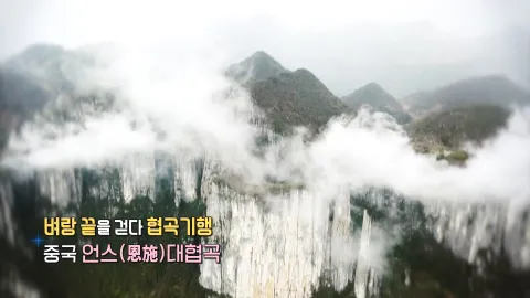 264. 벼랑 끝을 걷다, 협곡 기행-중국 언스대협곡