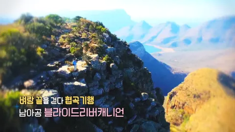 265. 벼랑 끝을 걷다, 협곡 기행-남아프리카공화국 블라이드리버캐니언