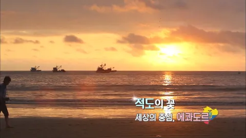 266. 적도의 꽃-세상의 중심, 에콰도르