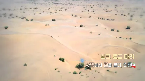 272. 실크 로드 따라-사막에서 길을 묻다, 이란