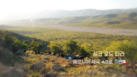 273. 실크 로드 따라-페르시아 제국 속으로, 이란