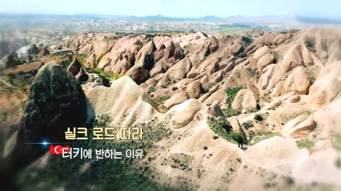 275. 실크 로드 따라- 터키에 반하는 이유
