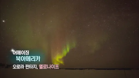 276. 어메이징 북아메리카-오로라 판타지, 옐로나이프