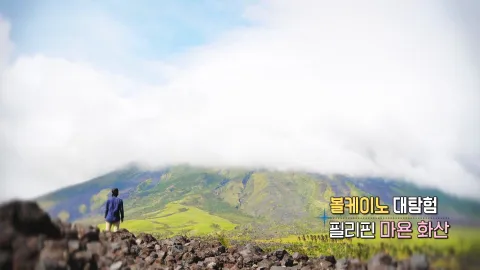 281. 볼케이노 대탐험-필리핀 마욘 화산