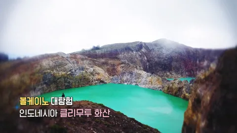 282. 볼케이노 대탐험-인도네시아 클리무투 화산