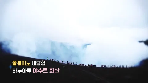 283. 볼케이노 대탐험-바누아투 야수르 화산