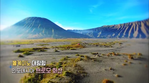 284. 볼케이노 대탐험-인도네시아 브로모 화산