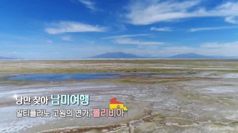 289. 낭만 찾아 남미 여행-알티플라노 고원의 연가, 볼리비아