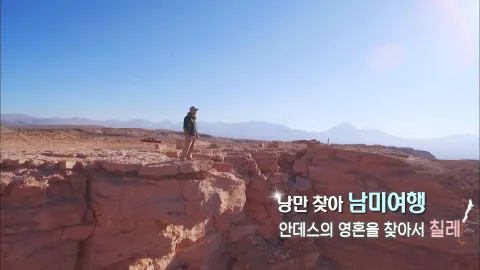 290. 낭만 찾아 남미 여행-안데스의 영혼을 찾아서, 칠레
