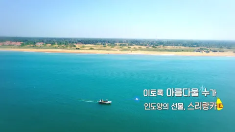 291. 이토록 아름다울 수가 -인도양의 선물, 스리랑카
