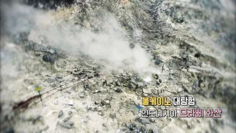 285. 볼케이노 대탐험-인도네시아 므라삐 화산