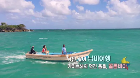 286. 낭만 찾아 남미 여행-카리브해와 멋진 춤을, 콜롬비아