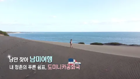 287. 낭만 찾아 남미 여행-내 청춘의 푸른 쉼표, 도미니카공화국