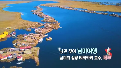 288. 낭만 찾아 남미 여행-남미의 심장 티티카카 호수, 페루