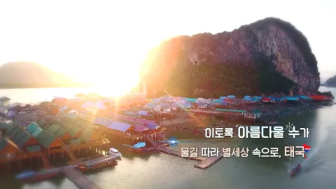 294. 이토록 아름다울 수가 - 물길 따라 별세상 속으로. 태국