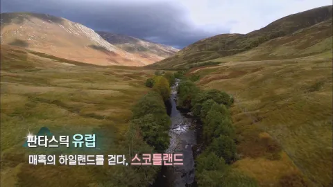 298. 판타스틱 유럽-매혹의 하일랜드를 걷다, 스코틀랜드