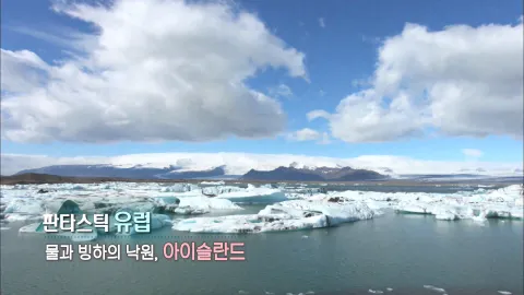 300. 판타스틱 유럽-물과 빙하의 낙원, 아이슬란드