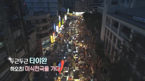 306. 두근두근 타이완-하오츠! 미식천국을 가다