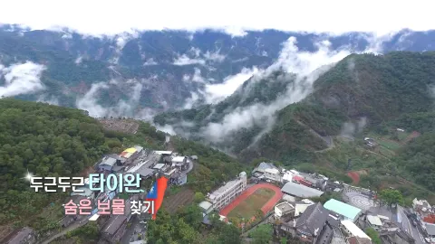 308. 두근두근 타이완-숨은 보물 찾기
