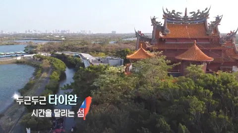 310. 두근두근 타이완-시간을 달리는 섬