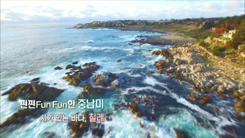 318. 펀펀(FunFun)한 중남미-시가 있는 바다, 칠레