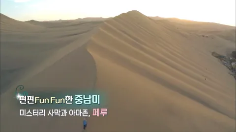 319. 펀펀(FunFun)한 중남미-미스터리 사막과 아마존,페루